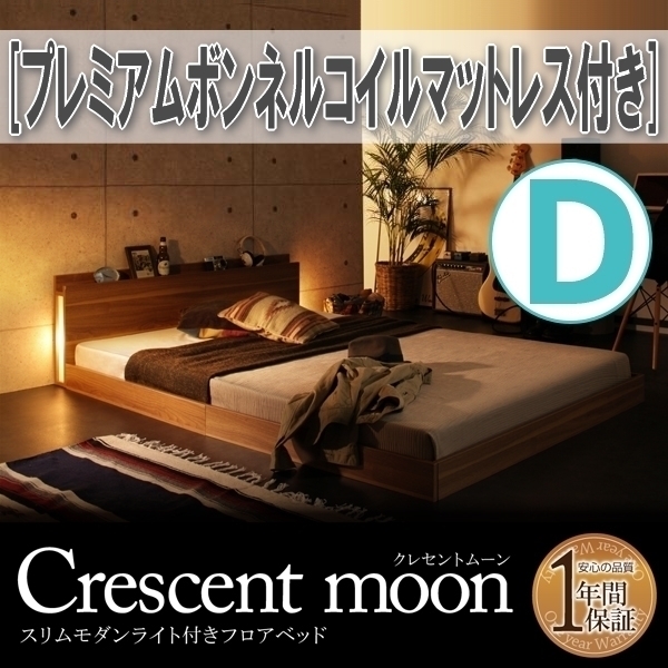 ブランド品専門の 【1867】モダンライト付きフロアベッド[Crescent moon][クレセントムーン]プレミアムボンネルコイルマットレス付き D[ダブル](1 マットレス付き
