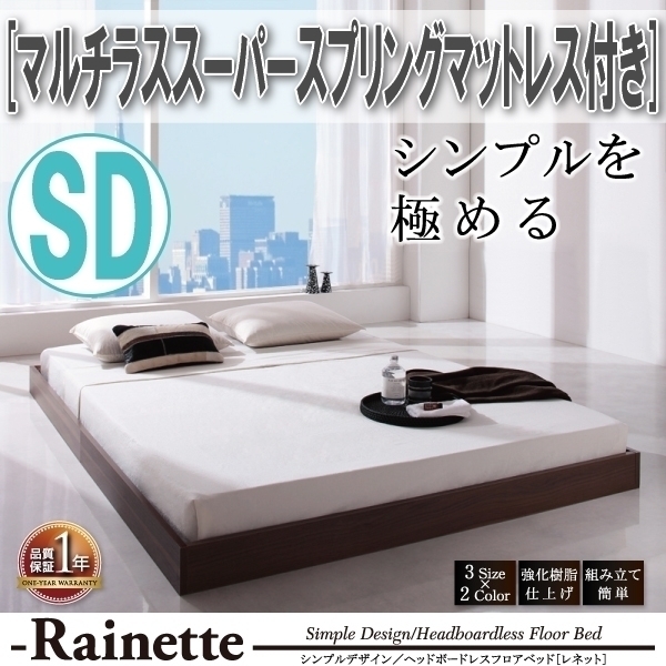 【4789】シンプルデザイン/ヘッドボードレスフロアベッド[Rainette][レネット]マルチラススーパースプリングマットレス付 SD[セミダブル](1