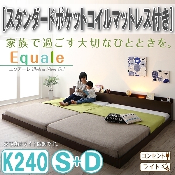 【4246】棚・コンセント・ライト付きフロア連結ベッド[Equale][エクアーレ]スタンダードポケットコイルマットレス付き K240(S+D)(1