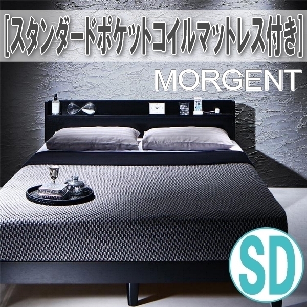【3676】棚・コンセント付きデザインすのこベッド[Morgent][モーゲント]スタンダードポケットコイルマットレス付き SD[セミダブル](6