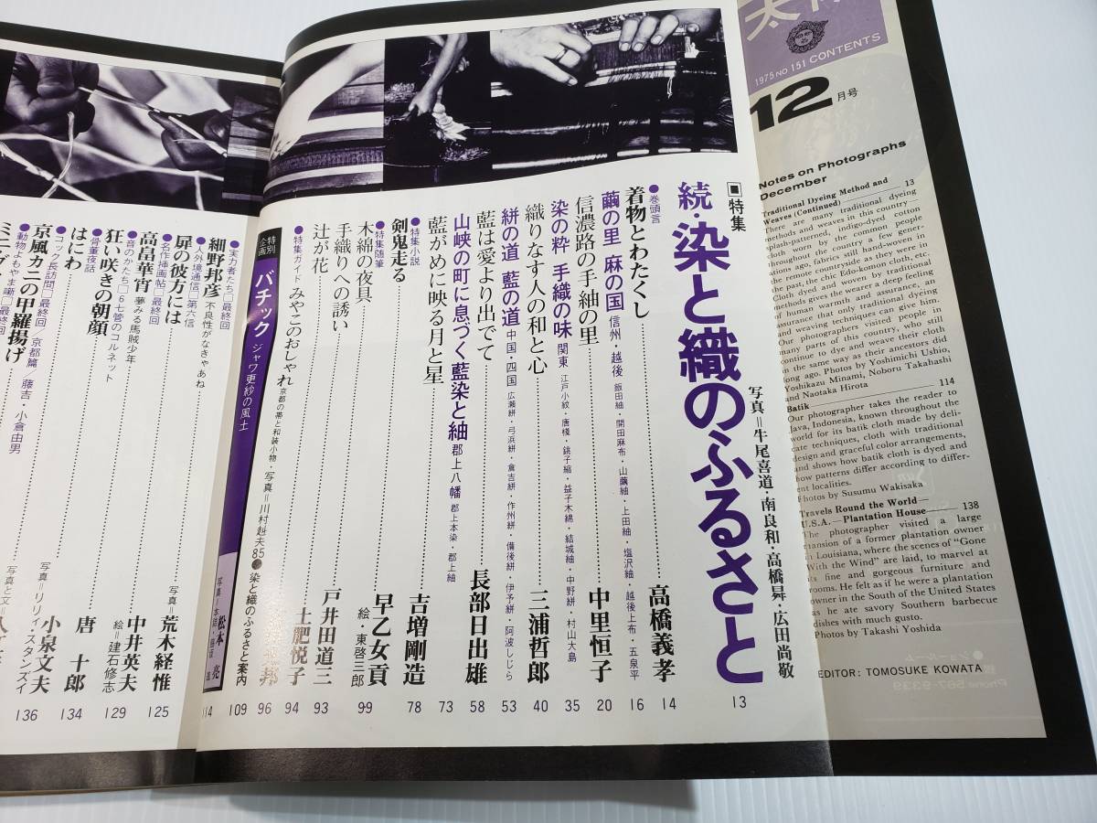 昭和50年11月12日発行 平凡社 続・染と織のふるさと 昭和レトロ 古雑誌 古書_画像3