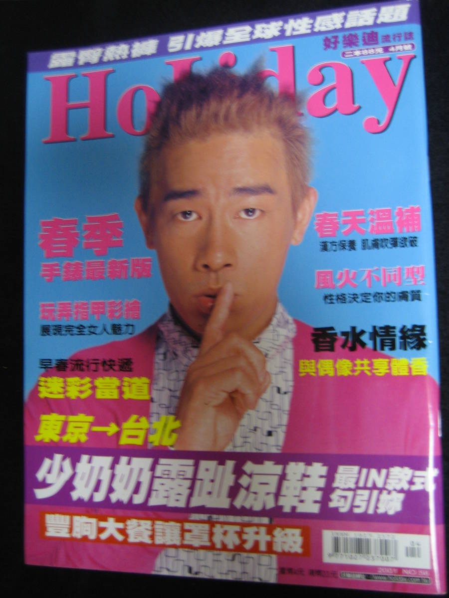 陳小春ジョーダン・チャン表紙　台湾雑誌「Holiday」 2001年_画像1