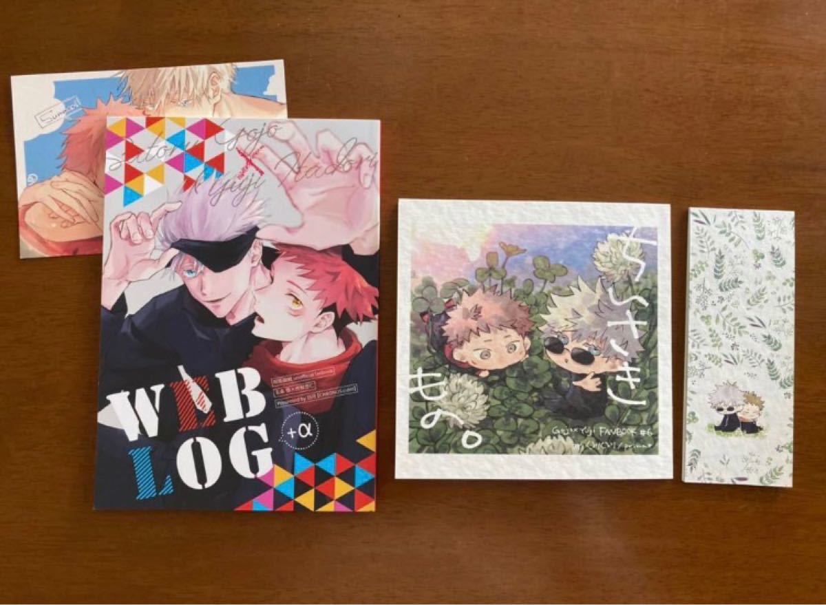 同人誌　五悠　2冊セット　WEBLOG +α イラストカードつき　ちいさきもの。　ぷりま　メモ帳つき