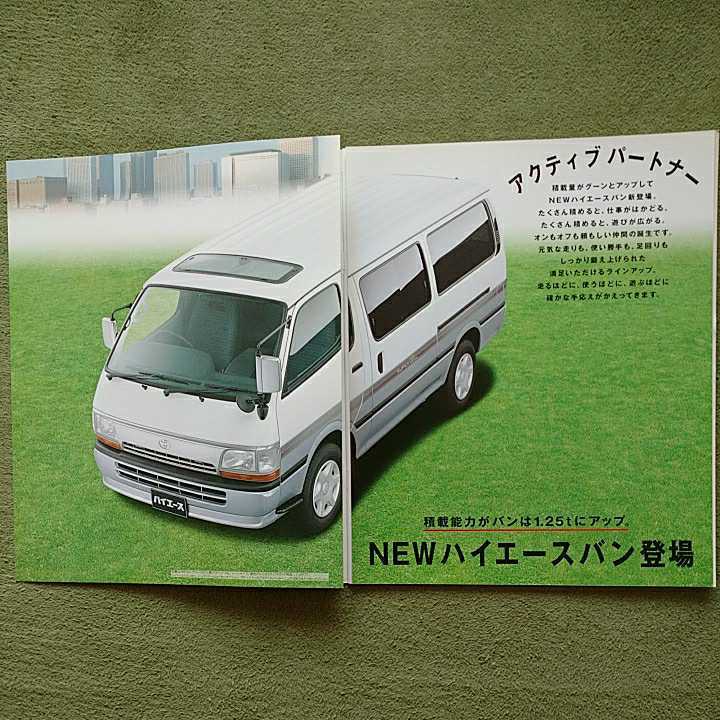  Hiace van H100 series 1997 year 10 month issue 25 page main catalog + price table + written estimate middle period model 1993 year 8 month ~1998 year 7 month correspondence for not yet read goods 