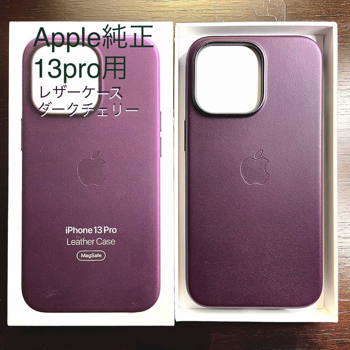 iPhone13Pro ケース Apple 純正 新品 レザーケース ダークチェリー MagSafe 対応 MM1A3FE/A