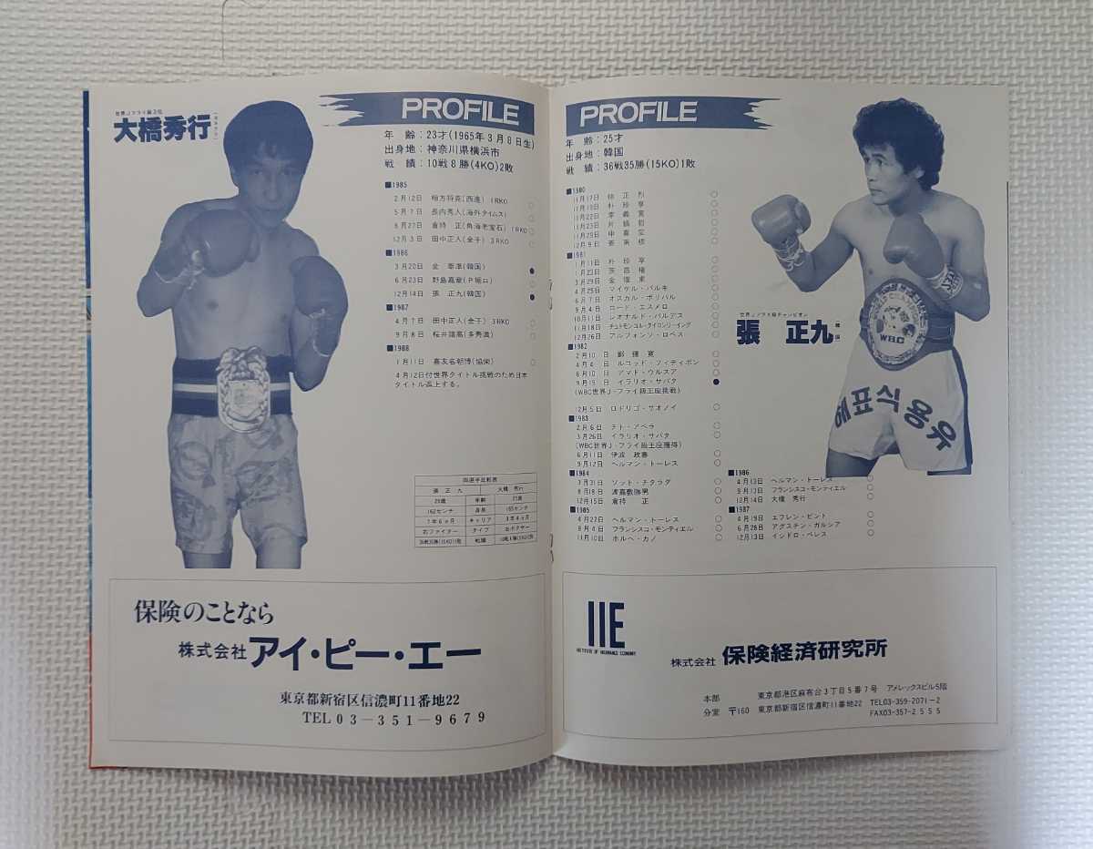 伝説の名勝負 / ボクシング パンフレット / WBC世界ジュニア 伝説の名勝負 / ボクシング パンフレット / WBC世界ジュニア
