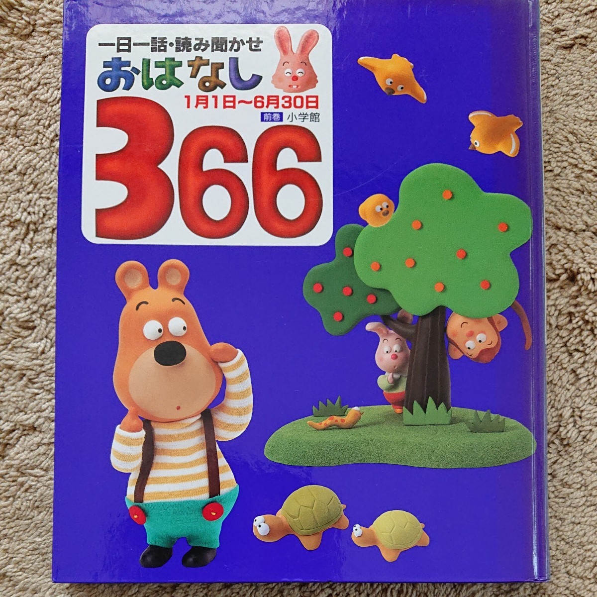 「おはなし366 一日一話・読み聞かせ 前巻 1月1日~6月30日」 小学館