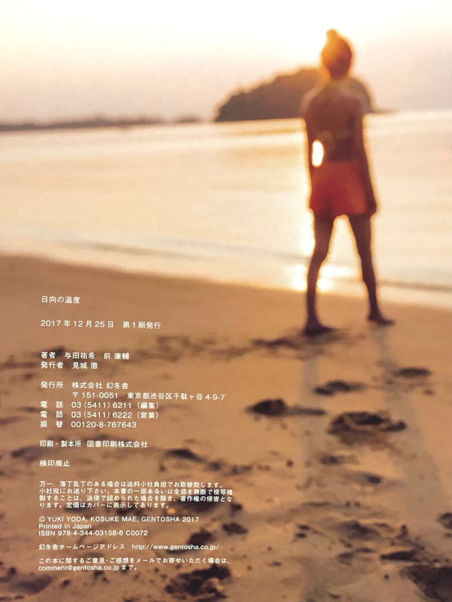 乃木坂46 与田祐希ファースト写真集『日向の温度』【ポストカード付】
