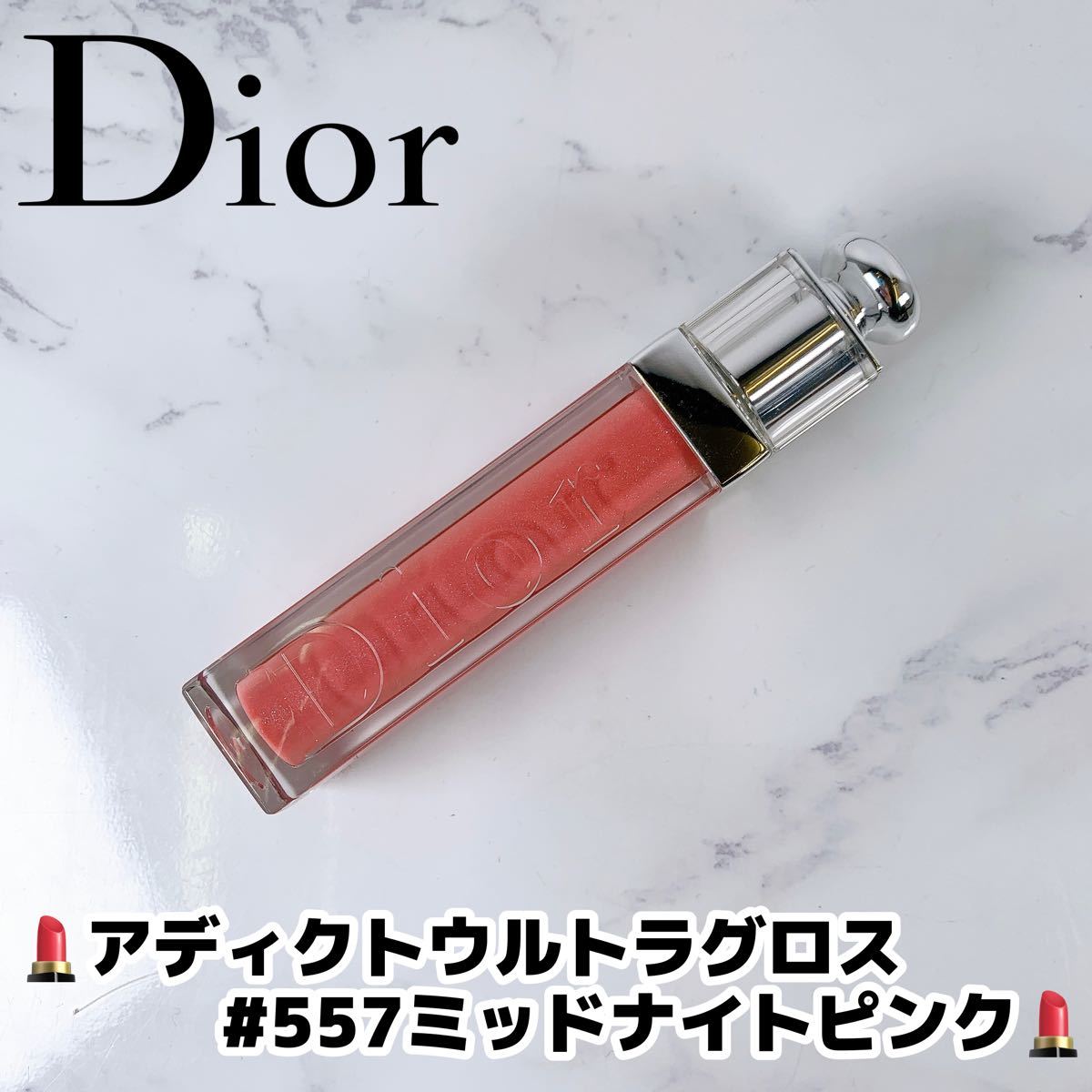 残9割以上　Dior　ディオール　アディクト　ウルトラ　グロス 　＃557