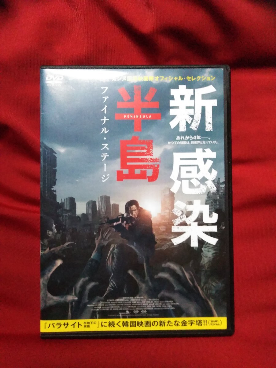 ◆今週末迄出品商品◆　新感染半島　ファイナル・ステージ（`21 韓国）レンタル専用商品　