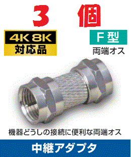 ◆即決 両端ナット式プラグ F型中継接栓 【4K/8K対応】３個_画像1