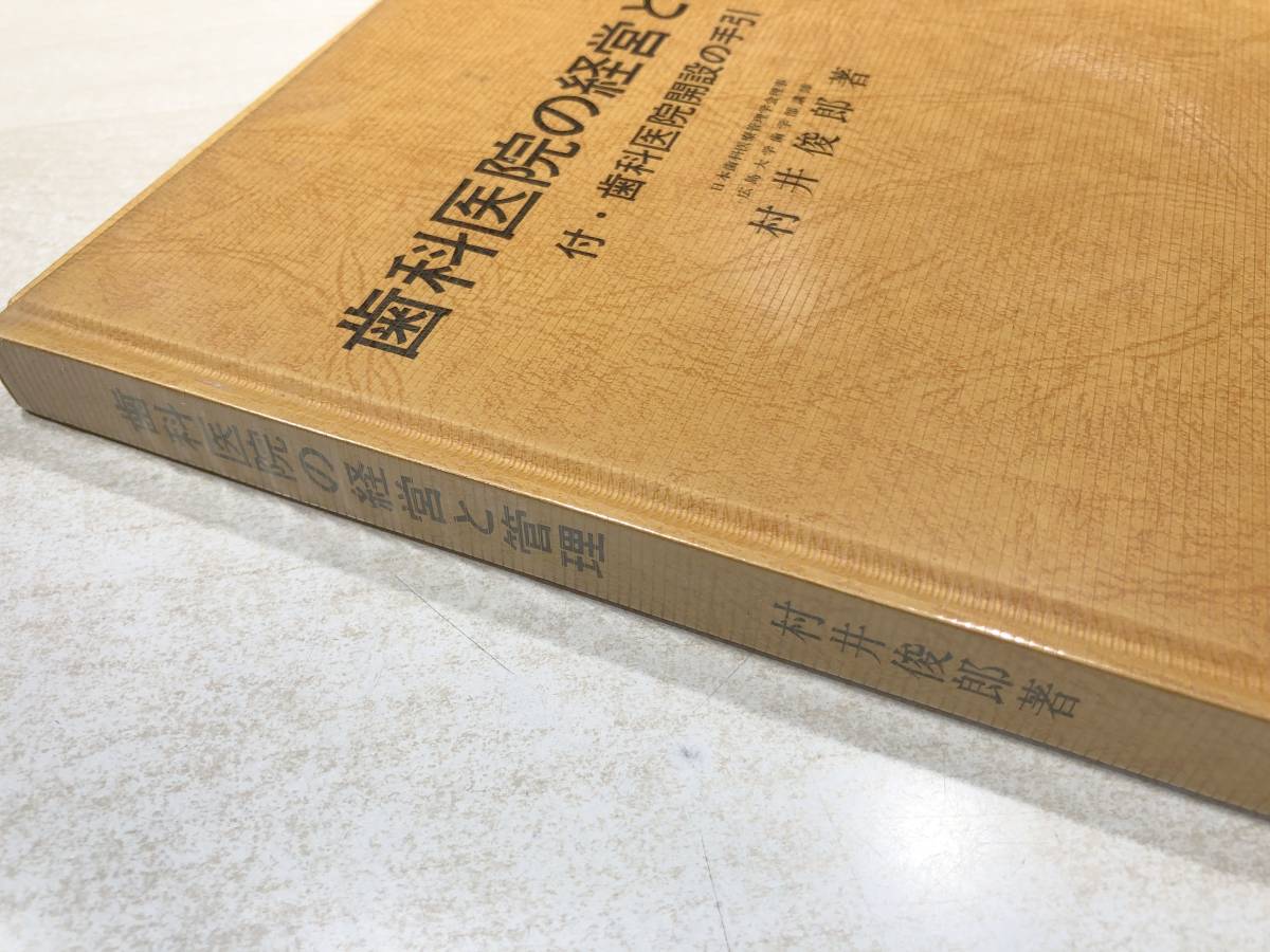 歯科医師の経営と管理　付　歯科医師解説の手引　昭和53年初版　送料300円　【a-2809】_画像3