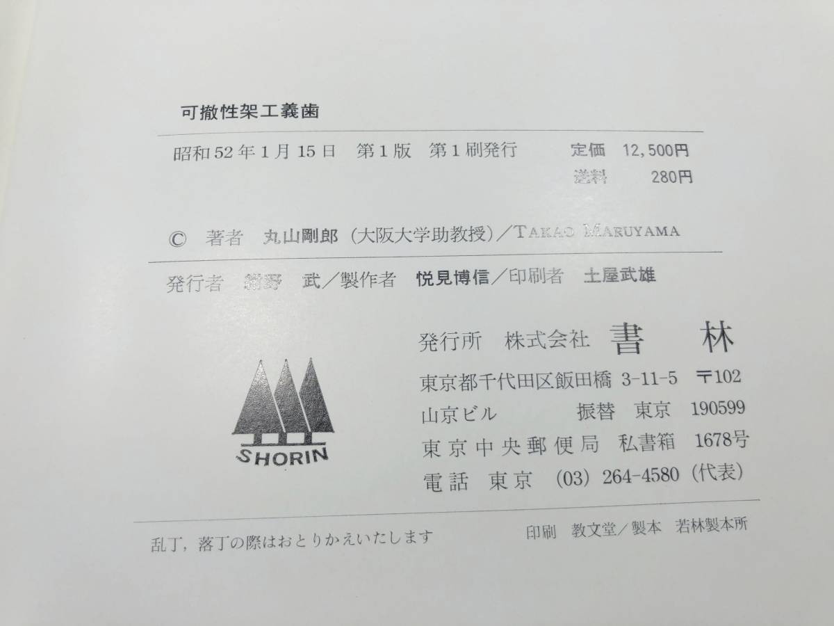 可撤性架工義歯　丸山剛郎　株式会社書林　昭和52年1版1刷　送料370円　【a-2825】_画像10