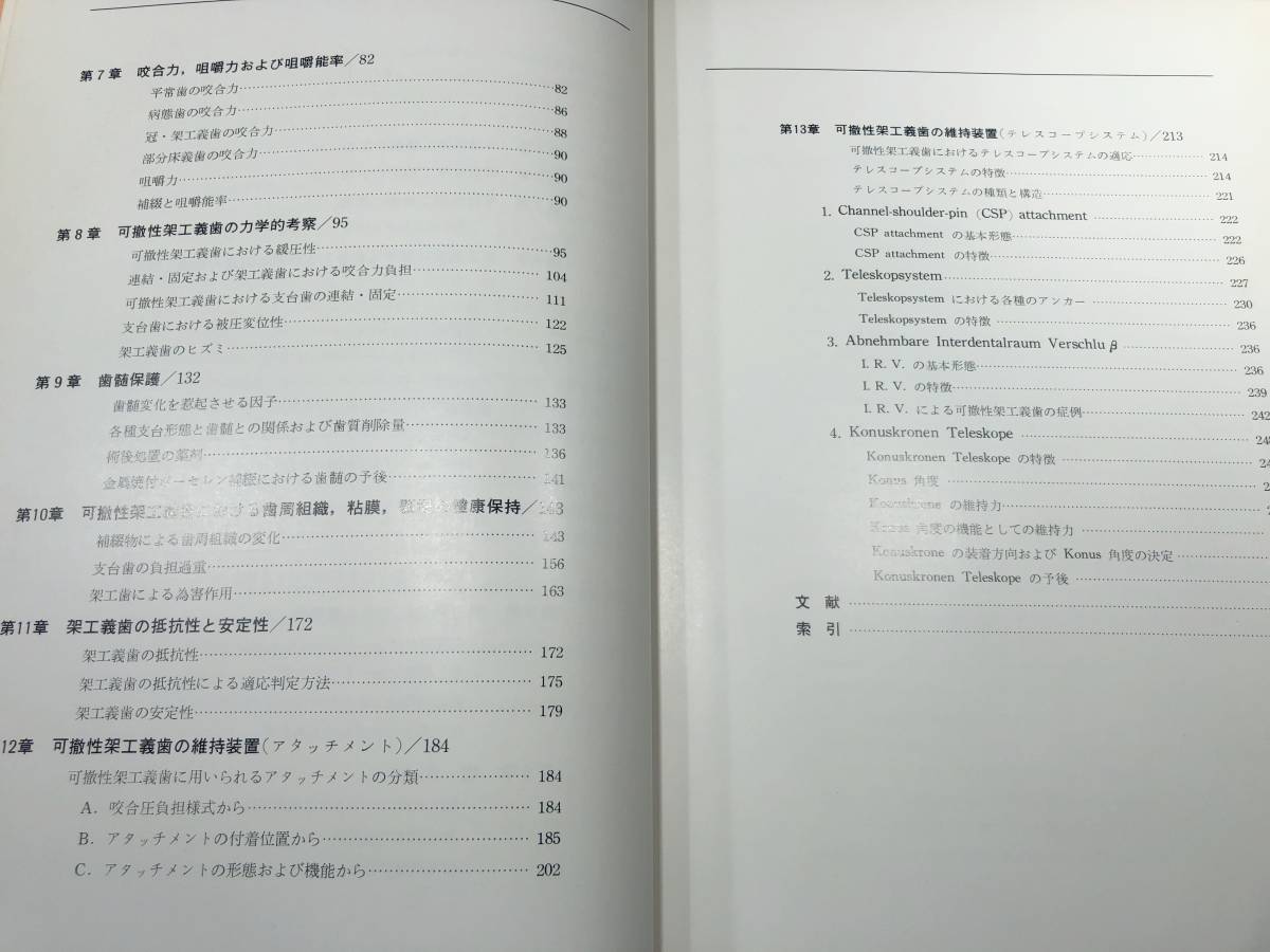 可撤性架工義歯　丸山剛郎　株式会社書林　昭和52年1版1刷　送料370円　【a-2825】_画像9