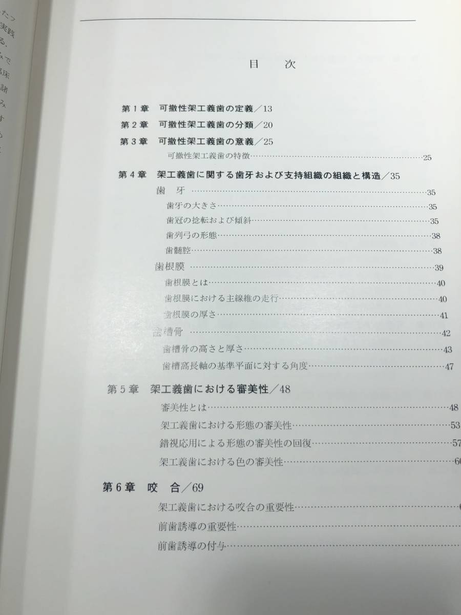 可撤性架工義歯　丸山剛郎　株式会社書林　昭和52年1版1刷　送料370円　【a-2825】_画像8