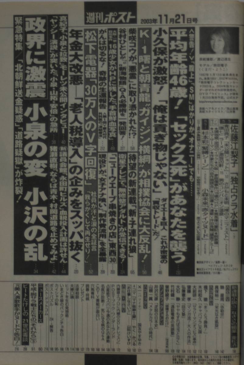 週刊ポスト　2003.11.21号　新子連れ狼/佐藤江梨子/青田典子/さかもと未明/杉本彩/無修正アダルト/sp11262_画像5