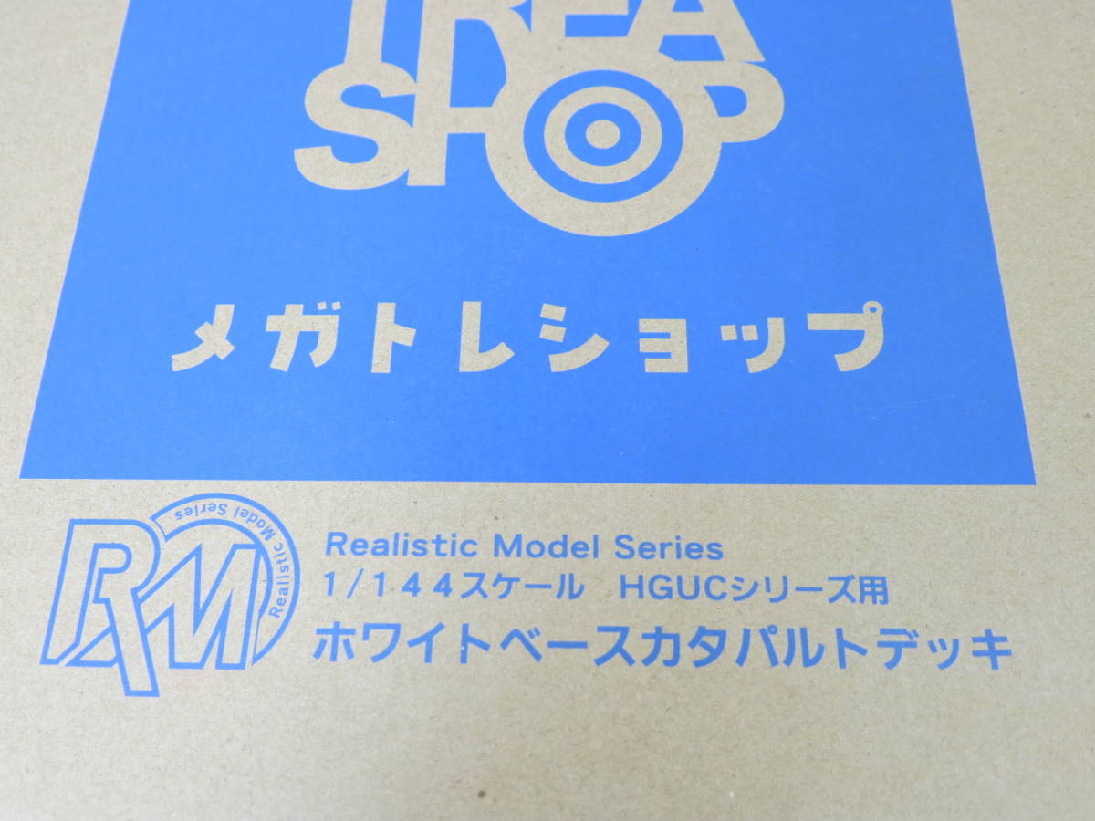 RMシリーズ　1/144スケール　HGUCシリーズ　ホワイトベースカタパルトデッキ　（メガトレショップ限定）メガハウス　未組立品_画像8