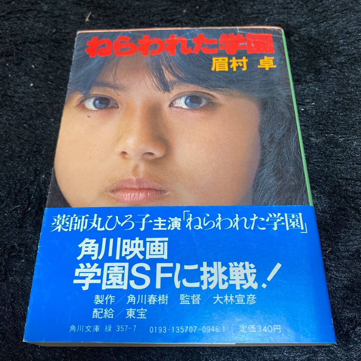 角川文庫『ねらわれた学園』眉村卓、薬師丸ひろ子主演映画原作