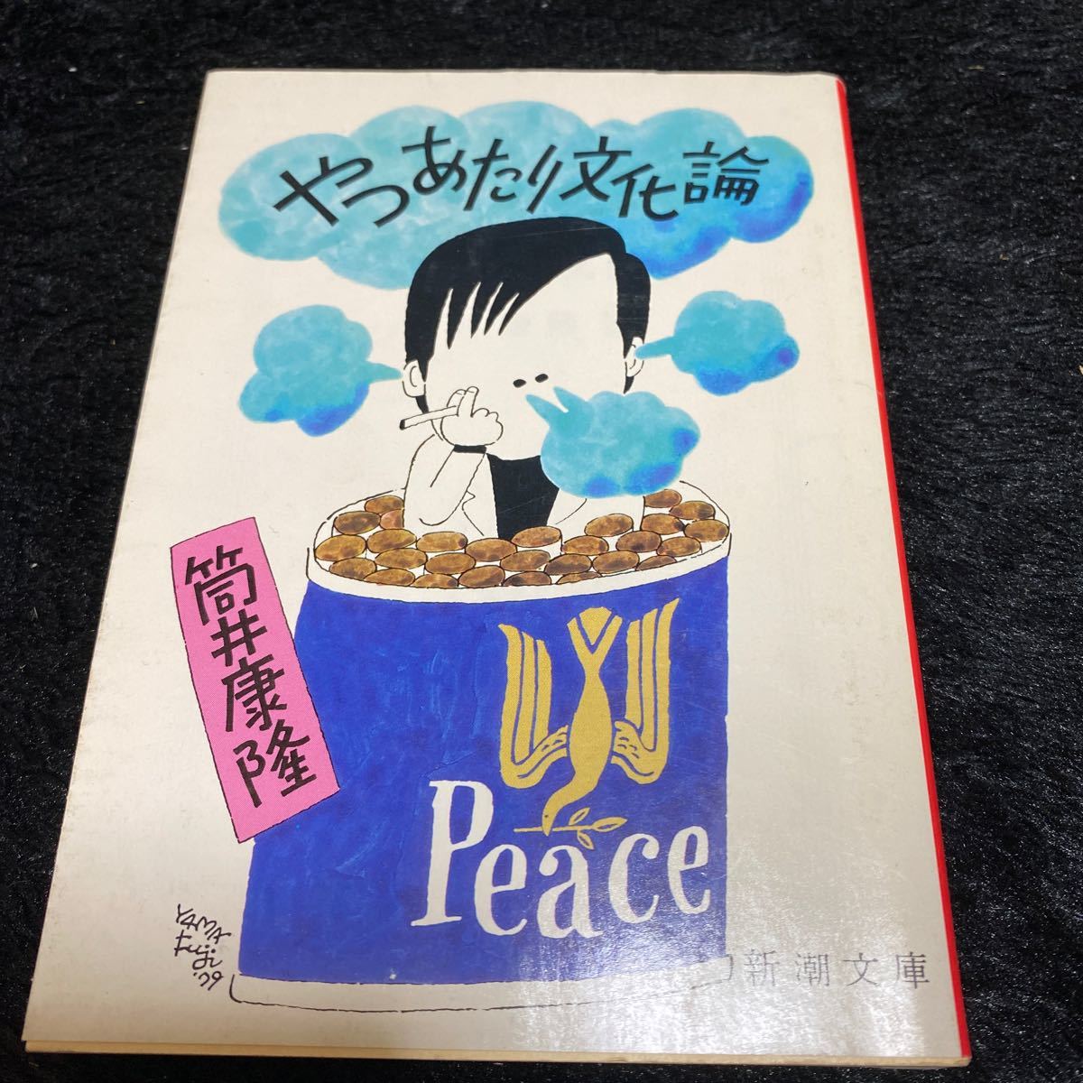 新潮文庫『やつあたり文化論』筒井康隆