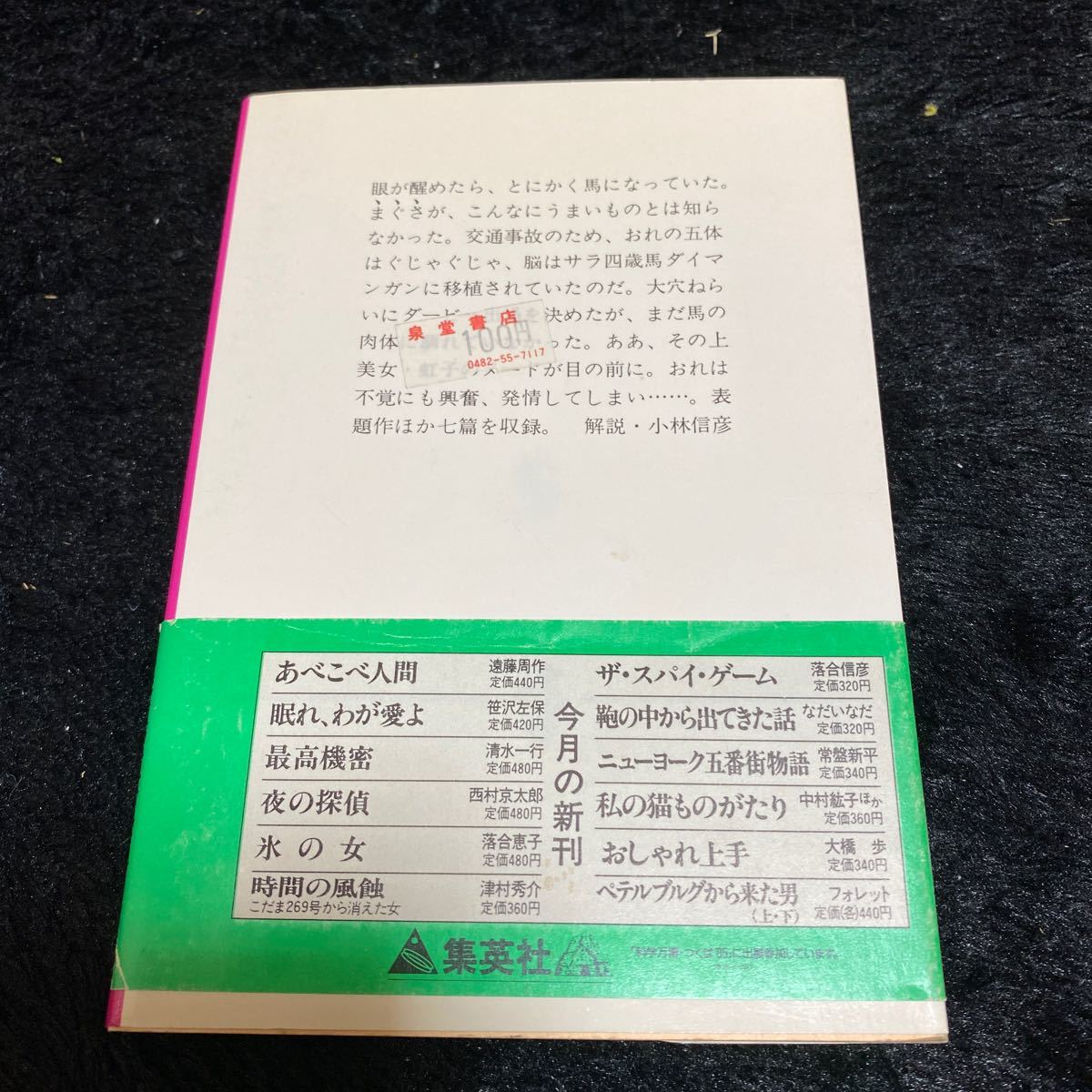 集英社文庫『馬は土曜に蒼ざめる』筒井康隆