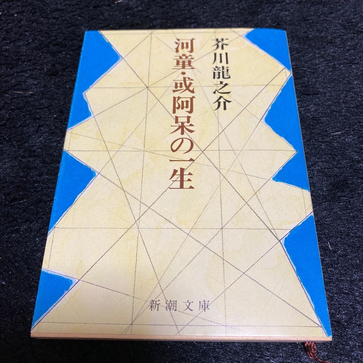 新潮文庫『河童・或阿呆の一生』芥川龍之介