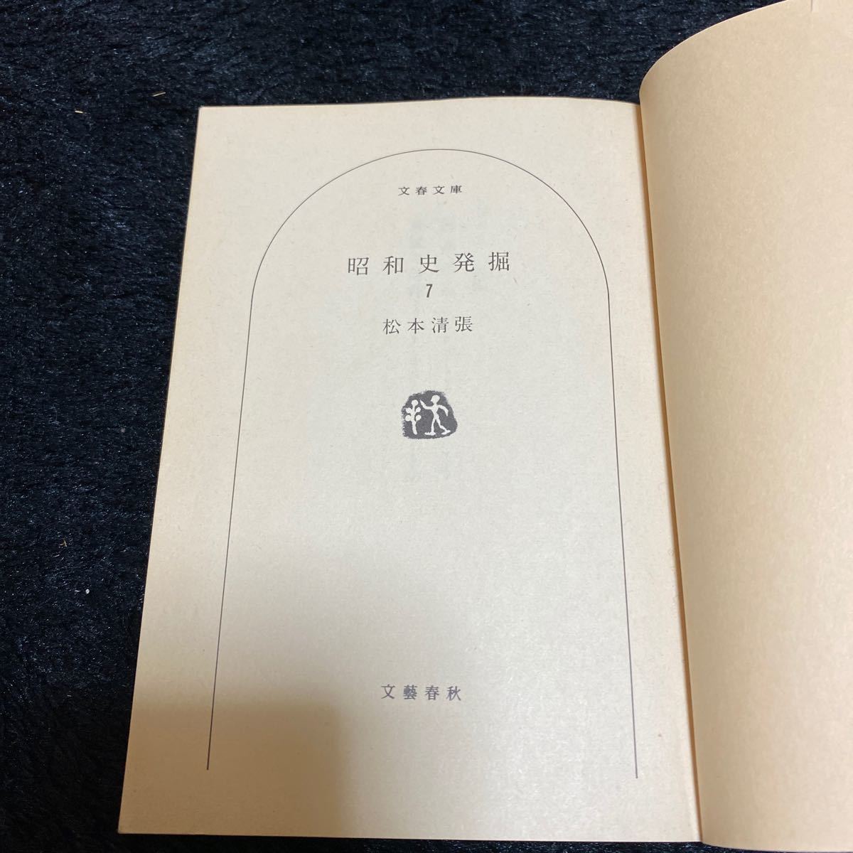 文春文庫『昭和史発掘７』松本清張、文藝春秋