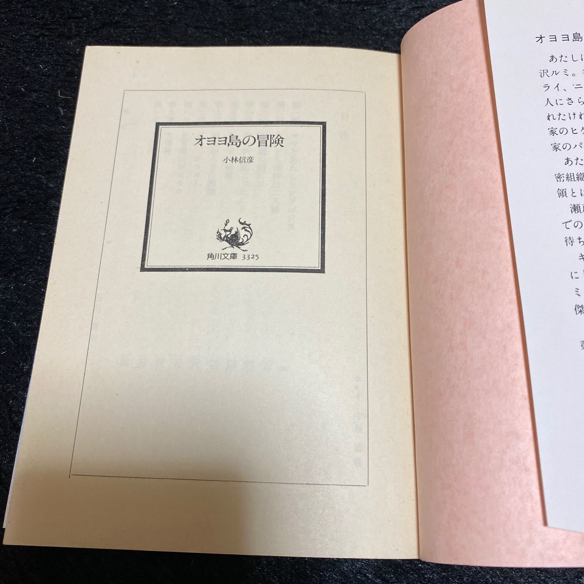 角川文庫『オヨヨ島の冒険』小林信彦