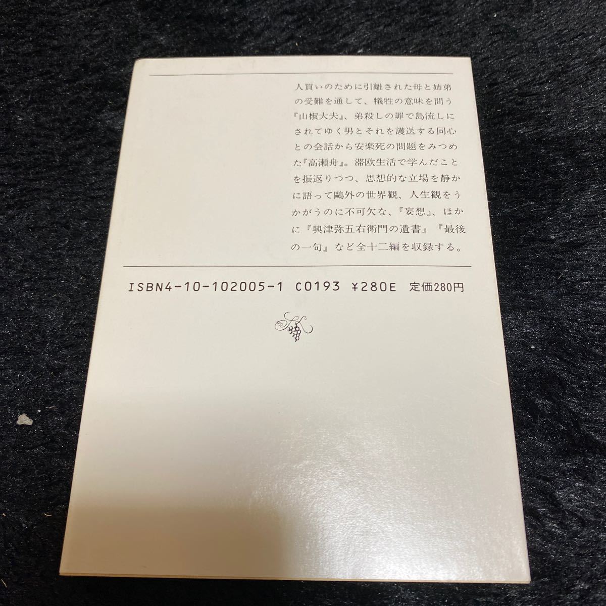 新潮文庫『山椒大夫・高瀬舟』森鴎外