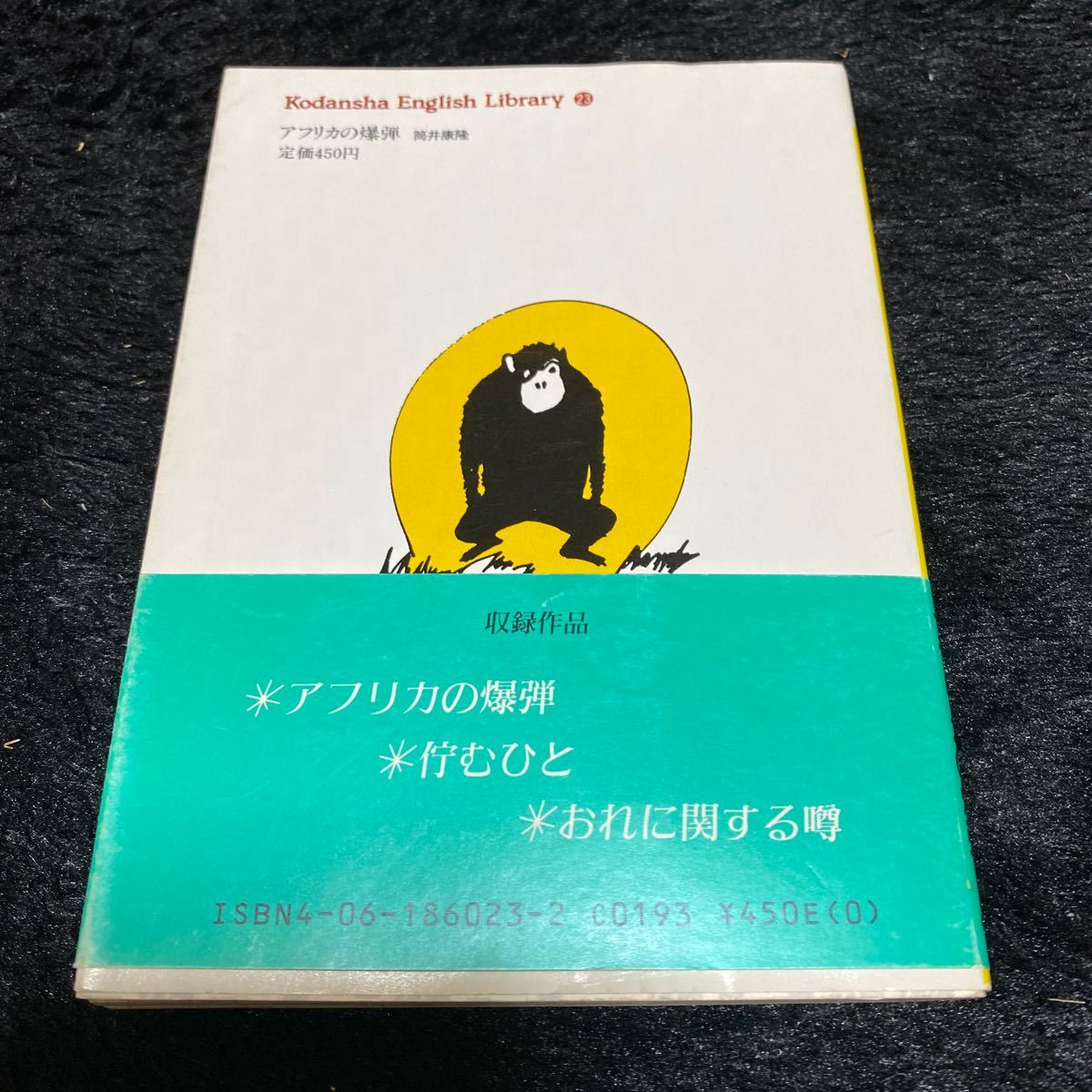 講談社英語文庫『THE AFRICAN BOMB（アフリカの爆弾ほか）』Yasutaka Tsutsui（筒井康隆）　です。