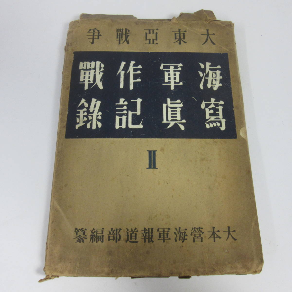 希少・古書 海軍作戦 写真記録帳 Ⅱ 大本営軍報道部 昭和18年 product