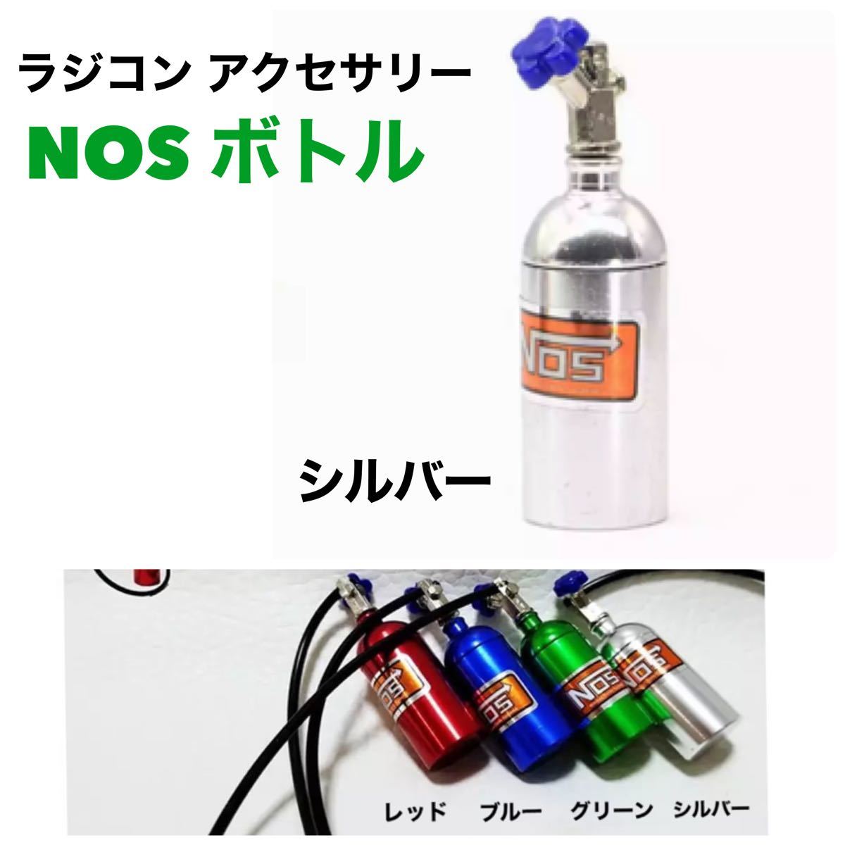 ラジコン用 1/10 R/C【NOS ボトル】 アクセサリー パーツ ドリフト
