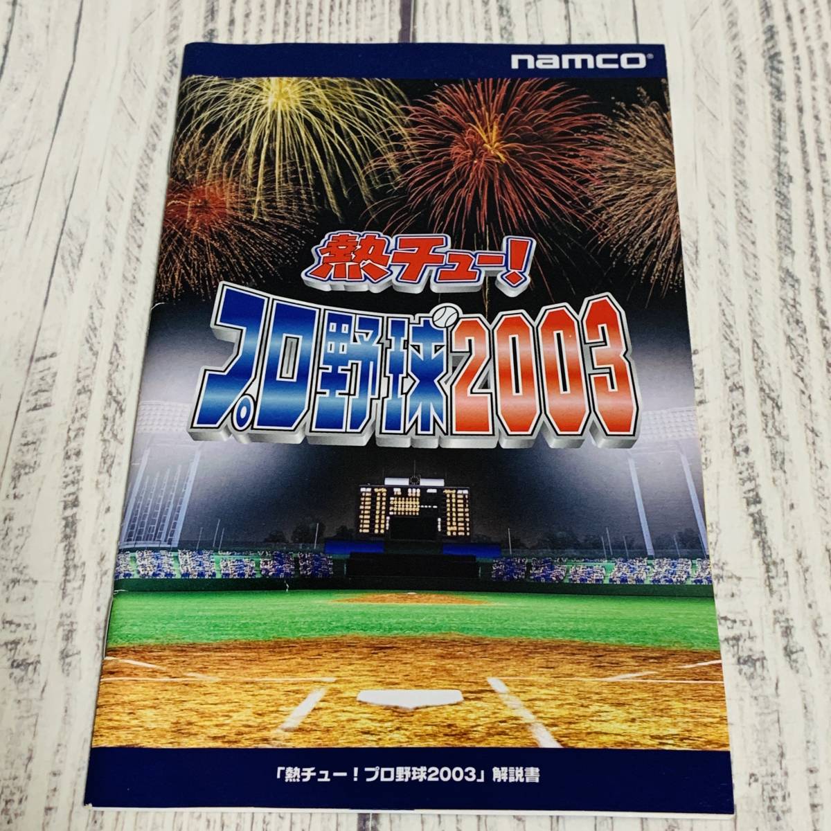 PlayStation2 PS2 - 熱チュー！プロ野球2003 namco ナムコ 野球ゲーム Baseball レトロゲーム スポーツゲーム (中古ゲームソフト)_画像5