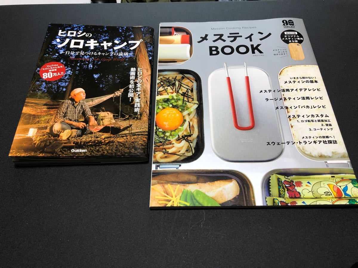 トランギア ダイソー メスティン、まな板、鉄板、ソロ用ホットサンドメーカー メスティンBOOK ヒロシのソロキャンプ本