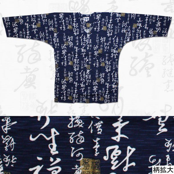 お祭用品/肉襦袢 鯉口シャツ 筆字 紺K-8　小 (大人用)_画像1