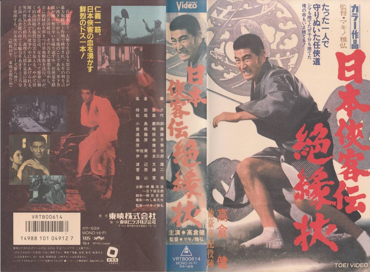 中古VHS◆マキノ雅弘監督作品　日本侠客伝　絶縁状◆高倉健、待田京介、松尾嘉代、曽根晴美、渡辺文雄、菅原謙二、藤山寛美、他_画像1