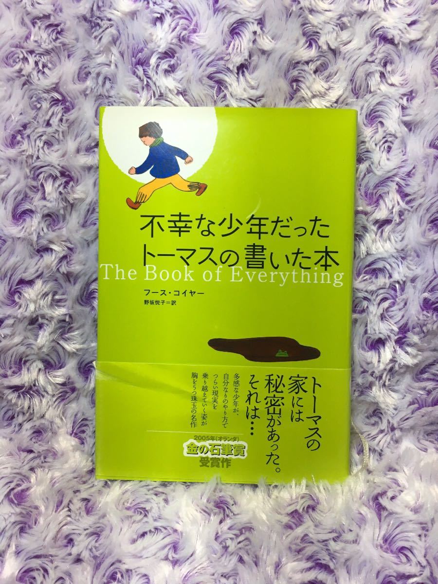 不幸な少年だったトーマスの書いた本／フースコイヤー 【著】 ，野坂悦子 【訳】