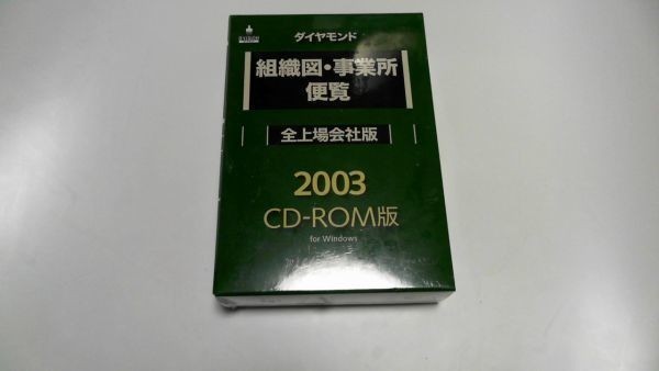 新品 CDROM ダイヤモンド 組織図・事業所便覧 全上場会社版 2003