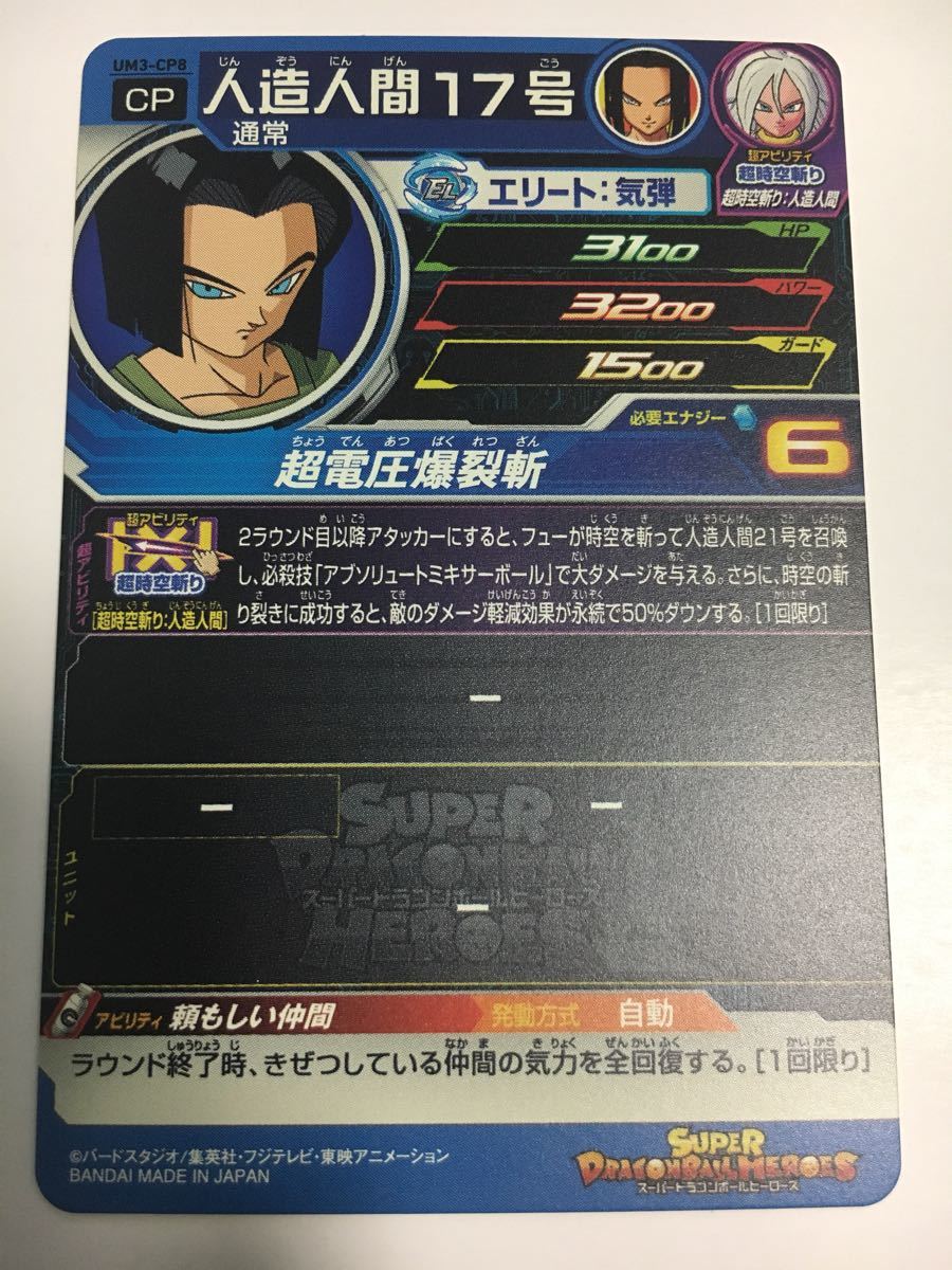 ★即決★スーパー ドラゴンボールヒーローズ ユニバースミッション★UM3弾★CP★人造人間17号★頼もしい仲間★UM3-CP8★★SDBH 超時空斬り_画像2