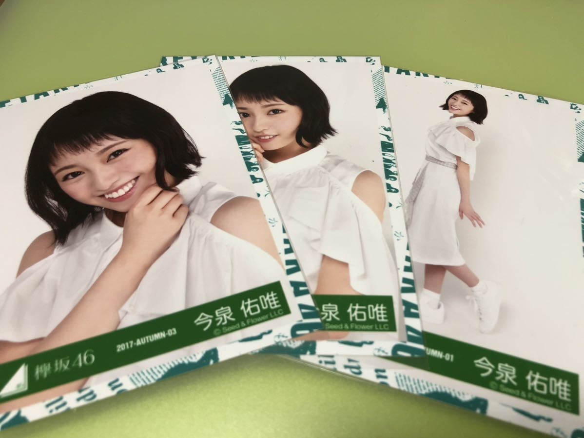 欅坂46 今泉佑唯 1stアルバムJK写真衣装 良く 生写真 3種コンプ