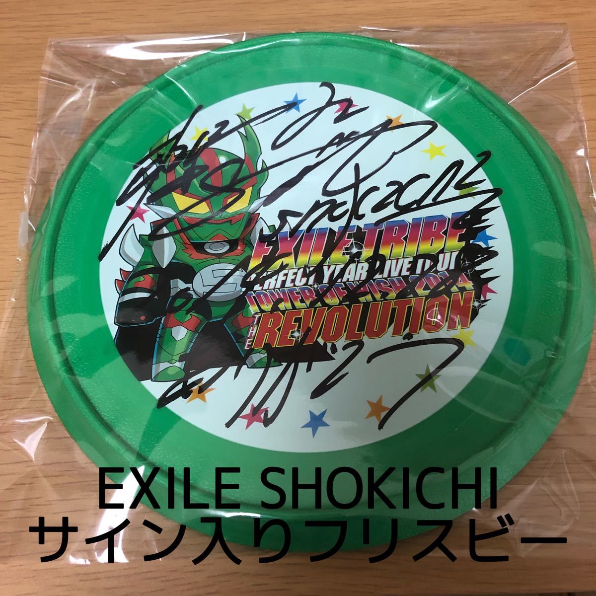 最終お値下 EXILE SHOKICHI 将吉 フリスビー サイン入り サイン 新しく着き EXILE SHOKICHI サインフリスビー ミュージシャン