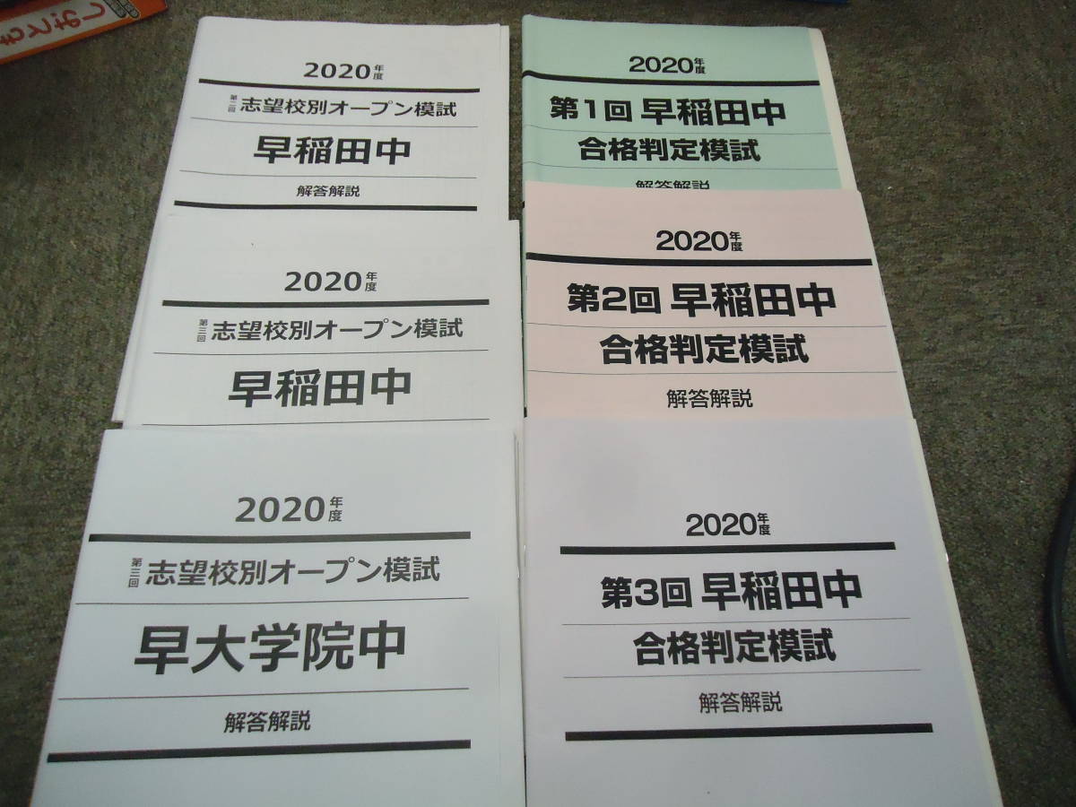 高速配送 2020年度 早稲田アカデミー 早大学院中 OP模試/合格判定模試