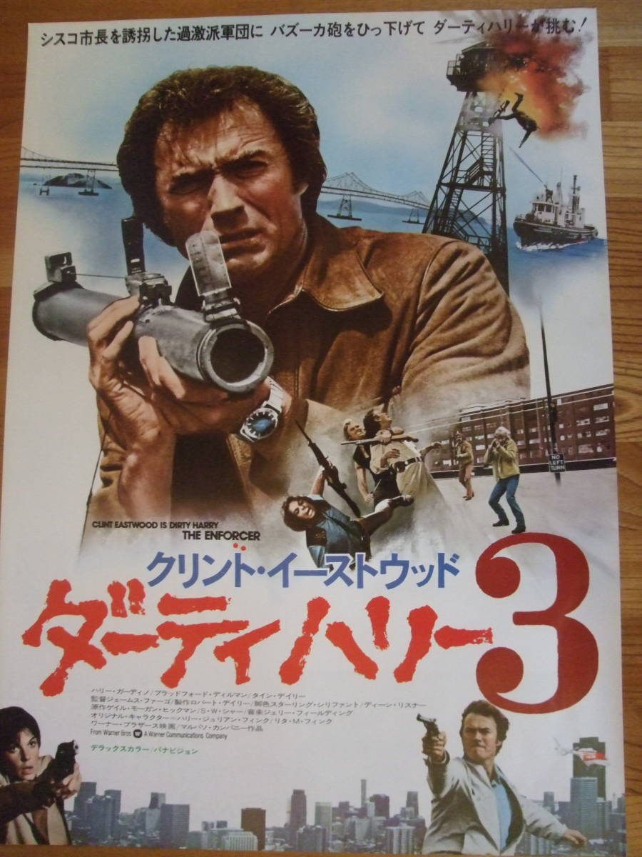 美品専門 イーストウッド ダーティハリー3 初公開時 B3ポスター兼