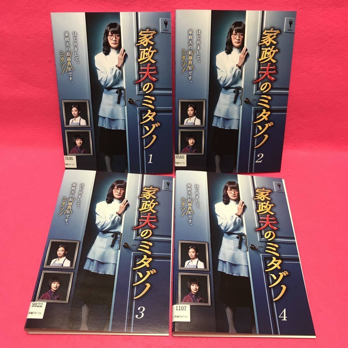 家政夫のミタゾノ レンタル DVD 全4巻 レンタル落ち