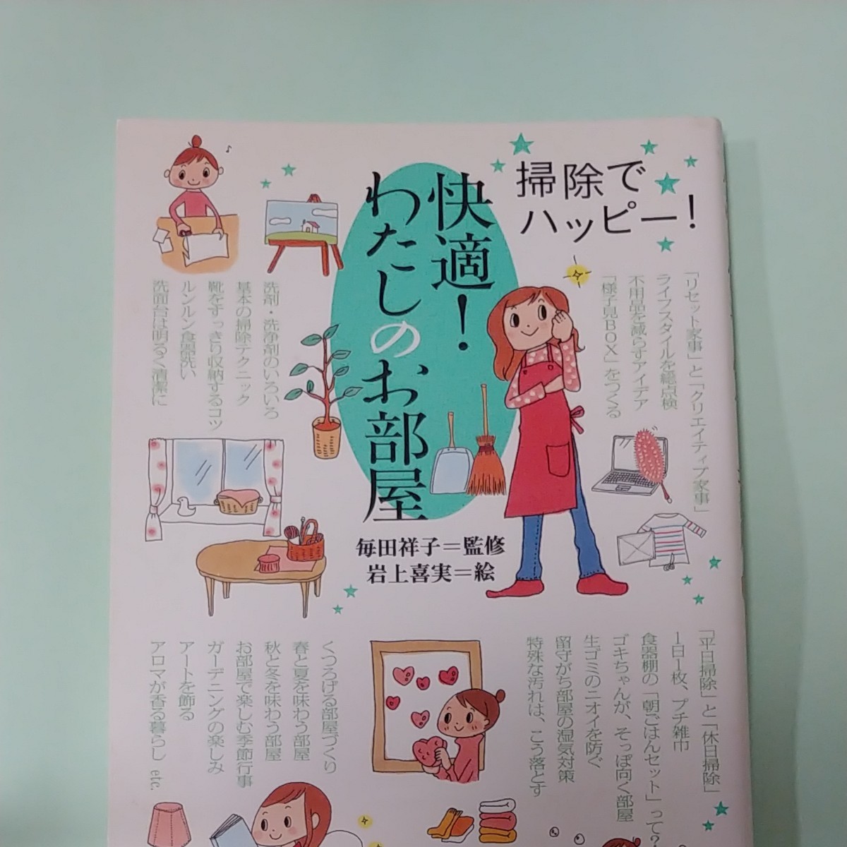 快適！ わたしのお部屋 掃除でハッピー！ ／毎田祥子 【監修】 ，岩上喜実 【絵】