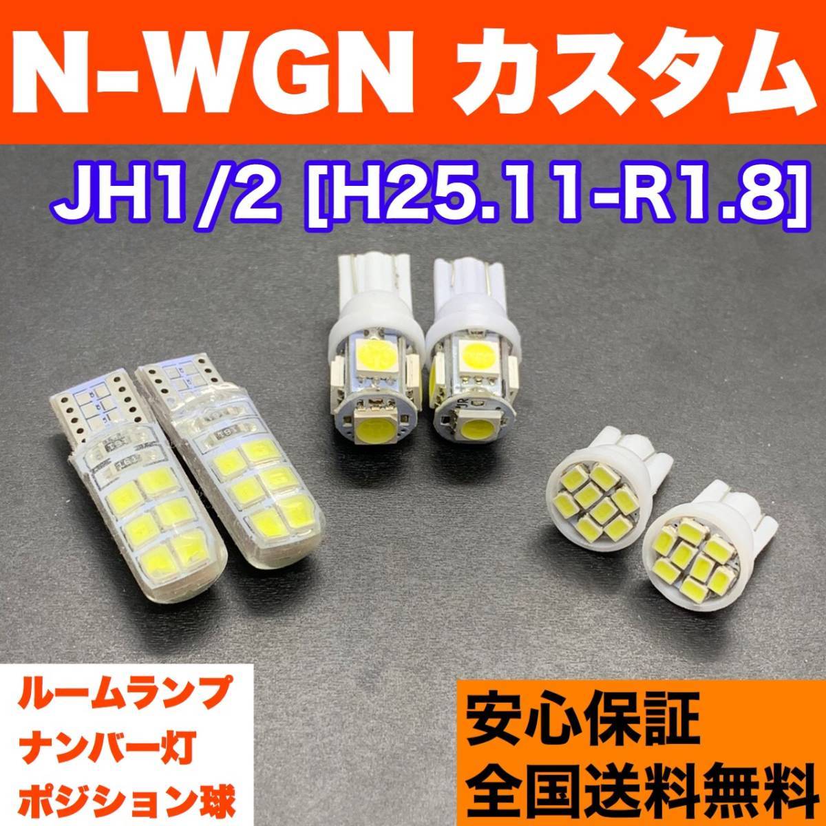 Jh1 2 N Wgn カスタム T10 Led ルームランプ 6個セット 車幅灯 室内灯 ナンバー灯 純正球交換用 ウェッジ球 Smdバルブ ホンダ