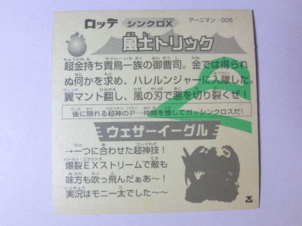 希少 ガッツ！シンクロX　完品 風士トリック 当時もの ロッテ　ビックリマン系 おまけシール　_画像2