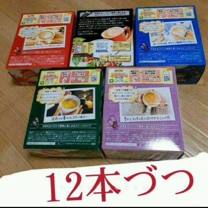 ♪感謝、ネスカフェネスレスティックコーヒー5種60本セット