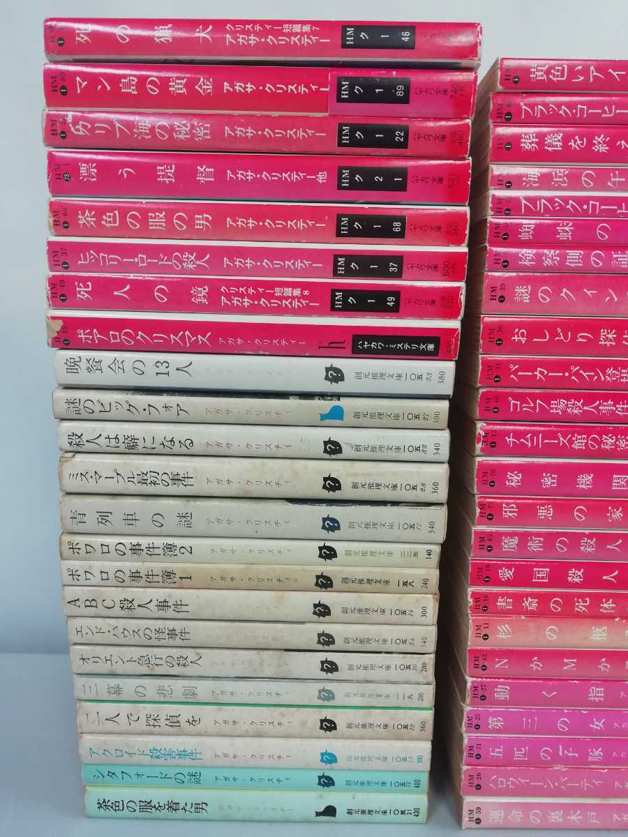 訳あり/まとめ】アガサ・クリスティー 69冊セット ハヤカワ文庫/創元