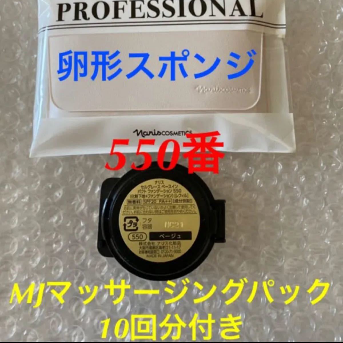 ナリスセルグレースベースインパクトファンデーション550番レフィルとプロフェッショナルスポンジとMJマッサージングパック10回分