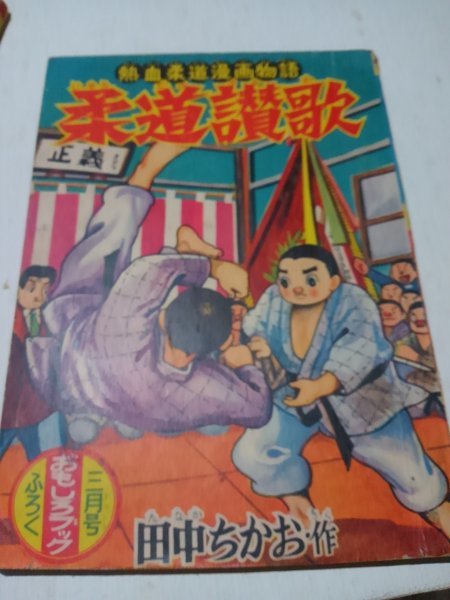 柔道讃歌、田中ちかお、おもしろブック3月号付録、_画像1